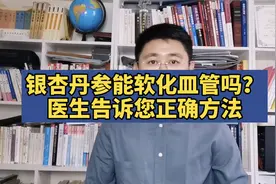 丹参银杏能软化血管吗？医生告诉你正确方法视频封面