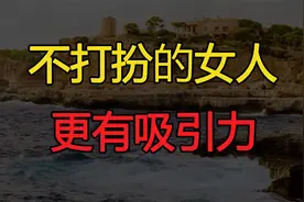在男人眼里，不喜欢化妆和打扮的女人，往往更有吸引力视频封面
