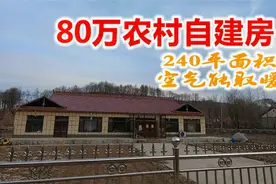 花80万在辽宁丹东农村盖个240平的房子，空气能取暖，装修咋样视频封面
