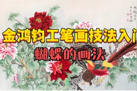 金鸿钧教授工笔花鸟画教程：蝴蝶画法视频封面