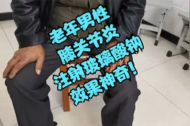 老年男性，膝关节疼痛，骨性关节炎，注射玻璃酸钠效果立竿见影视频封面
