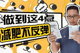 做到这4点，轻松瘦身不反弹，减肥再瘦30斤视频封面