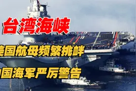美国频挑衅频做出冒险行动，7次穿越台海耀武扬威，中国严厉警告视频封面