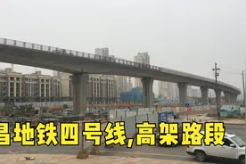 南昌地铁四号钱有一段高架路线,高架上的地铁我第一次见,期待通车视频封面