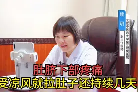 患者肚脐下部疼痛 受凉风就拉肚子还持续好几天 拉出“酱”的颜色视频封面