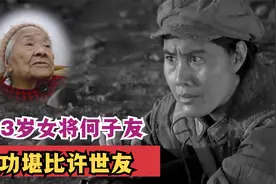 红军女将何子友，武功堪比许世友，一生活到103岁！视频封面