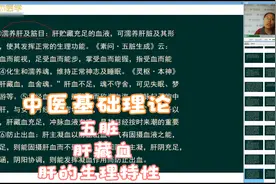 中医基础理论-五脏-肝藏血的其中四个作用；肝的两个生理特性视频封面