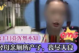 怀胎十月竟浑然不知，年轻母亲在厕所产子，还做出丧尽天良的事视频封面