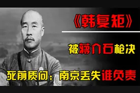 韩复矩冤不冤？死前怒问老蒋：丢失济南我的错，丢失南京谁的错？视频封面