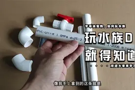 PVC水管鱼缸水路改造常用知识，学多点不会错视频封面