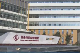 佛山市妇幼保健院新城院区今日全面启用视频封面