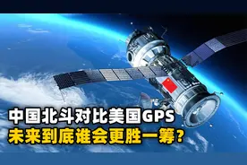 中国自主研发的北斗系统，对比美国的GPS，未来到底谁会更胜一筹视频封面