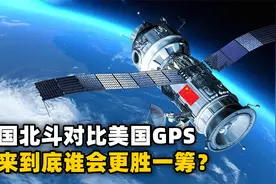 中国自主研发的北斗系统，对比美国的GPS，未来到底谁会更胜一筹视频封面