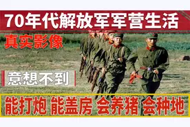 周总理批准外国人拍摄70年代解放军真实军营生活影像翻天地覆变化视频封面