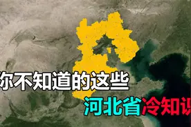 你不知道的河北省十大冷知识：竟然这么厉害视频封面