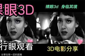 3D电影精彩片段，裸眼3d，平行眼观看，体验震撼出屏立体效果视频封面