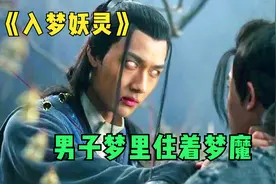 男子梦里住着梦魔，解梦师进入梦中救人，结果惨遭反噬，奇幻片视频封面