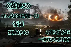 来感受最真实的二战战场《战地5》单人战役剧情 海陆空全线初体验视频封面