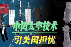 中国空间站装备机械臂，美国立马坐立不安:要来抓取美国卫星视频封面