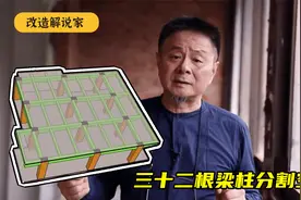 三⼗⼆根梁柱分割空间！设计名家史南桥爆改，空间极度细碎的家视频封面