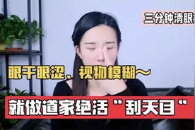 眼干眼涩、视物模糊，学会道家“刮天目”，眼睛轻松好舒服视频封面