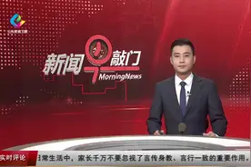 青岛：中小学幼儿园将开展生存教育 每学期至少6个课时视频封面