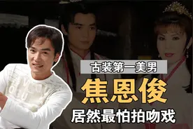“古装第一美男”焦恩俊：曾与西门大妈拍吻戏，如今过得怎样？视频封面