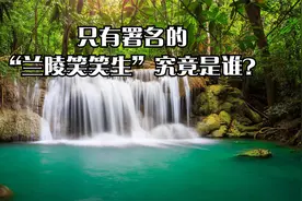 只有署名的“兰陵笑笑生”究竟是谁？视频封面