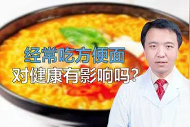 都说方便面是垃圾食品，它到底对人体有多大危害？看完还敢再吃吗视频封面