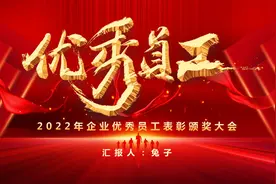 840.优秀员工颁奖大会ppt模板视频封面