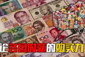 各国平均时薪对比，哪国的购买力最强？你打到我国时薪标准了吗？视频封面