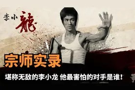 堪称无敌的李小龙，在去世后妻子说出他最怕的对手，实在令人意外视频封面
