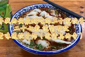 西安坊上这家开了27年的老味道饺子馆，你吃过吗？视频封面