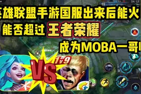你觉得LOL手游出来后能否代替王者成为MOBA一哥呢？视频封面