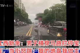 江西新余：男子横穿马路拦停宝马车，当街怒踹：我的地盘我做主！视频封面