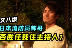 颜值高身材好，中文8级腹肌8块的前日本消防员，提问更是犀利视频封面