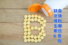 缺乏维生素B族，身体发出的信号一个接一个，但愿你没收到视频封面