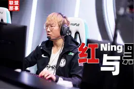 Ning的红与黑：从欢呼到群嘲，最坎坷的FMVP，最突然的坠落视频封面
