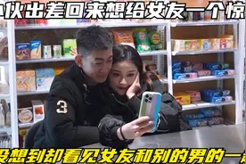 小伙出差回来想给女友一个惊喜，没想到却看见女友和别的男的一起视频封面