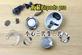 airpods pro拆解，了解结构同时防范故障的发生，否则三代变二代视频封面