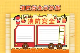 2022消防安全手抄报，简单又漂亮，小学生消防安全手抄报教程视频封面