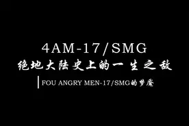 4AM与17的宿命之战视频封面