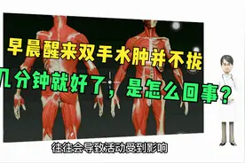 早晨醒来双手发胀，握不拢，几分钟后就正常了，是怎么回事？视频封面