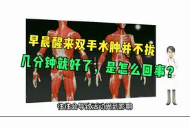 早晨醒来双手发胀，握不拢，几分钟后就正常了，是怎么回事？视频封面