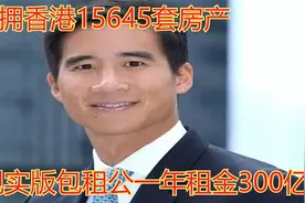 香港富豪吴宗权，坐拥15645套房产，现实版包租公一年租金300亿视频封面