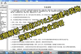 定额解析-河南2016土建与装饰预算定额专业说明视频封面