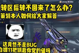 转区后转不回来了怎么办？看策划如何回复视频封面