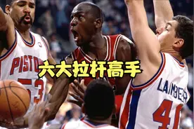 NBA历史六大拉杆高手：乔丹仅排第二，榜首堪称拉杆天花板视频封面