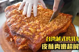 台湾越式烤乳猪，皮酥肉嫩超解馋，搭配自制配菜和面包味道更绝了视频封面