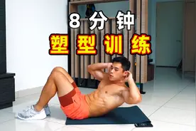 宅家无设备运动健身计划！8分钟，激活全身肌群！视频封面